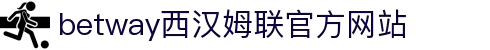 BETWAY·必威(西汉姆联)官方网站-WestHamUnited