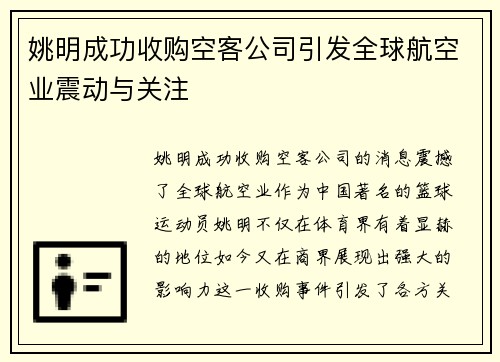 姚明成功收购空客公司引发全球航空业震动与关注