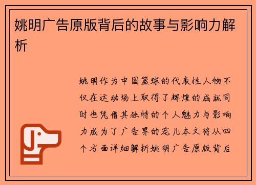 姚明广告原版背后的故事与影响力解析