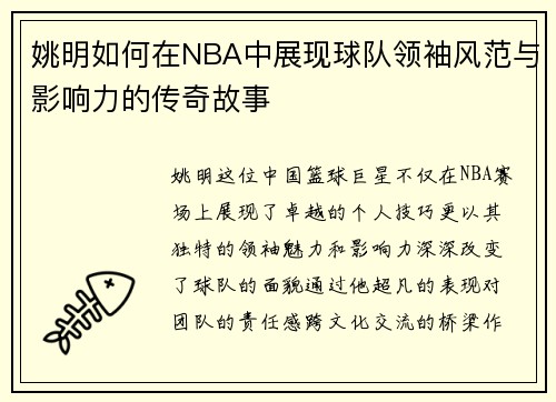 姚明如何在NBA中展现球队领袖风范与影响力的传奇故事