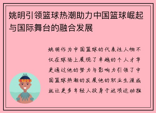 姚明引领篮球热潮助力中国篮球崛起与国际舞台的融合发展