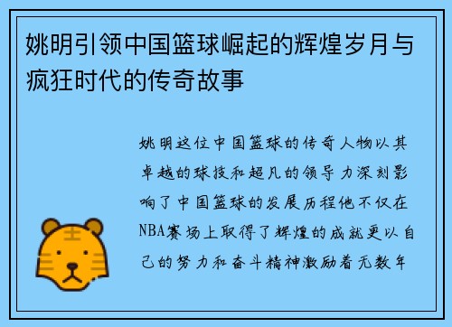 姚明引领中国篮球崛起的辉煌岁月与疯狂时代的传奇故事