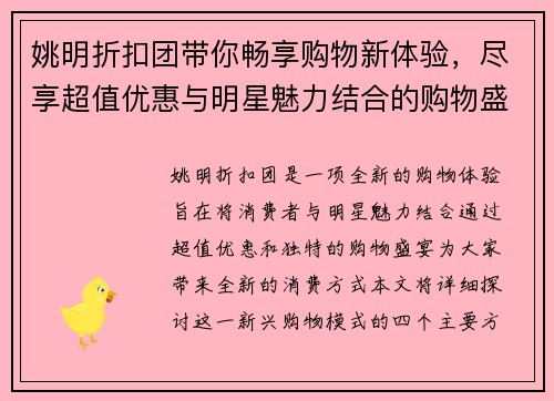 姚明折扣团带你畅享购物新体验，尽享超值优惠与明星魅力结合的购物盛宴