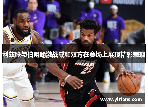 利兹联与伯明翰激战成和双方在赛场上展现精彩表现