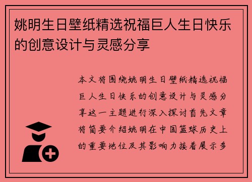 姚明生日壁纸精选祝福巨人生日快乐的创意设计与灵感分享